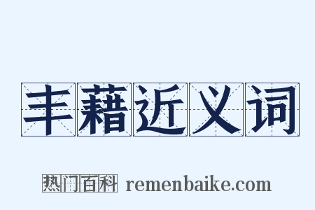 丰藉近义词是什么意思的图片